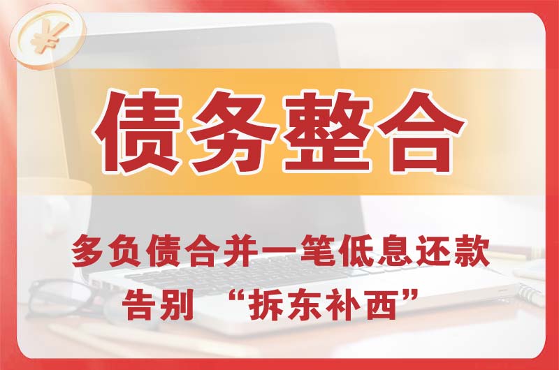 门头沟债务整合