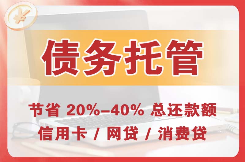 门头沟债务托管