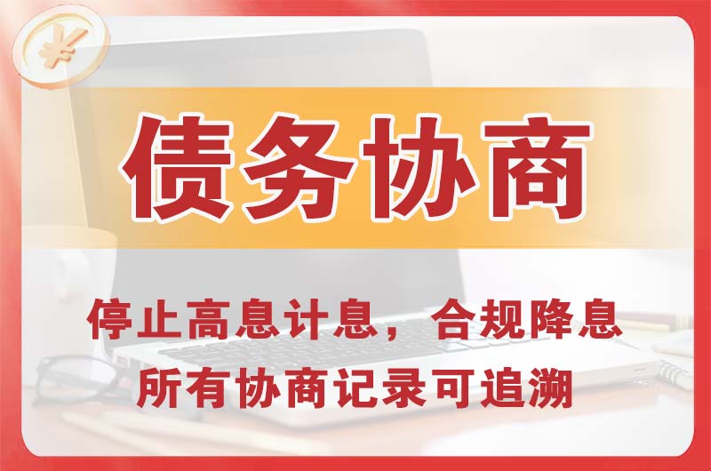 门头沟债务协商